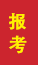 招远成人高考报考
