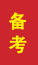 招远成人高考备考