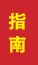 招远成人高考指南